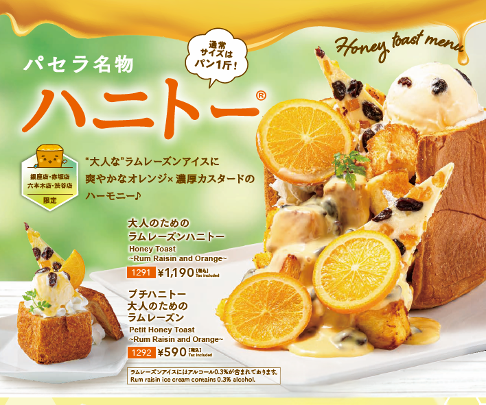 大人のためのラムレーズンハニトー画像