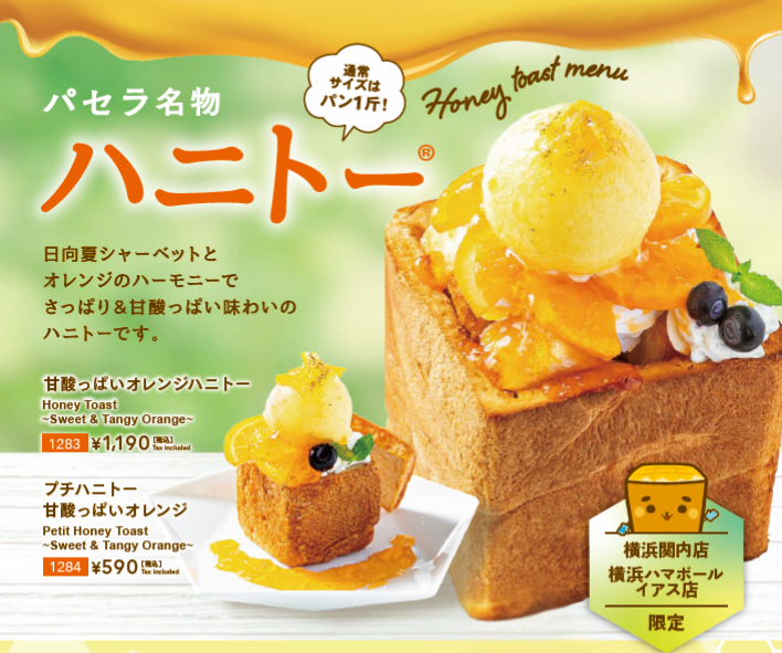 甘酸っぱいオレンジハニトー画像
