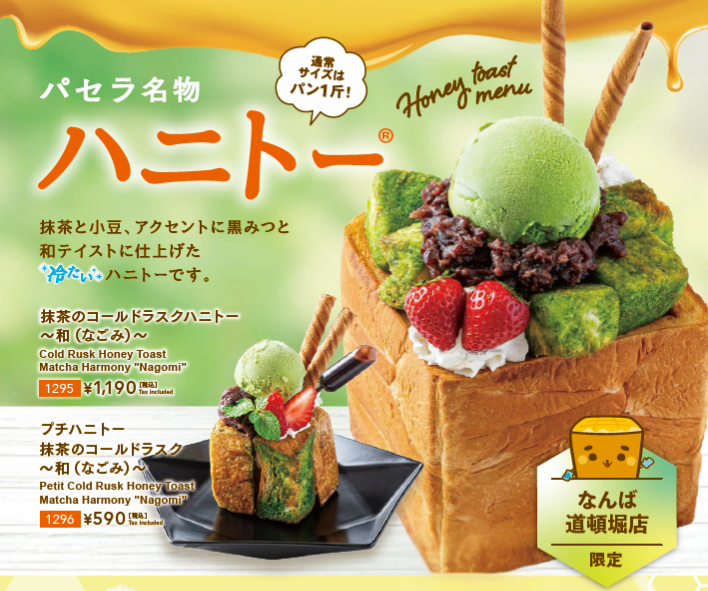 抹茶のコールドラスクハニトー画像