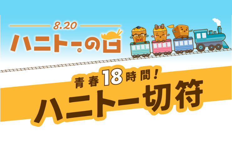 青春18時間ハニトー切符