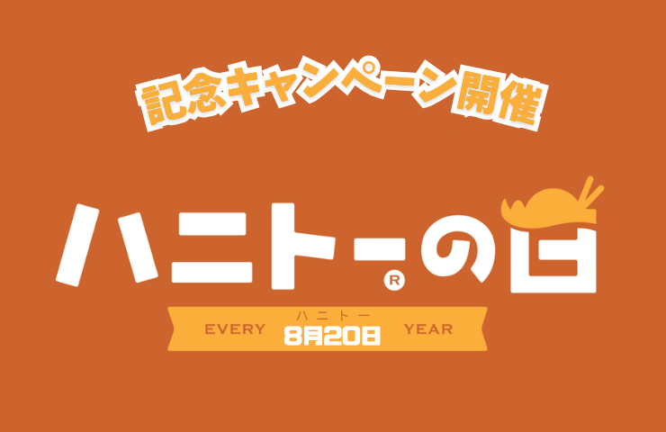ハニトーの日記念キャンペーン