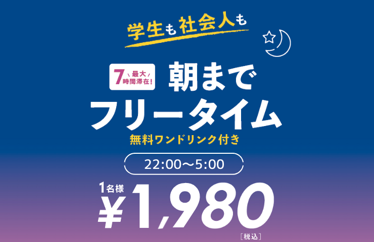 オールナイトフリータイムパック