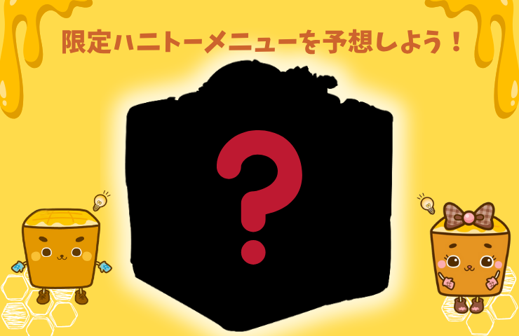 ハニトー予想ヒント画像