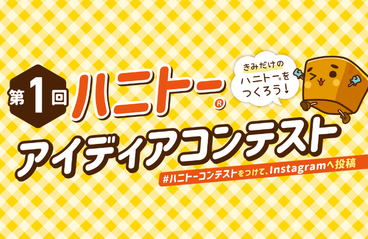 ハニトーアイデアコンテスト