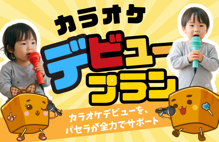 カラオケデビュープラン