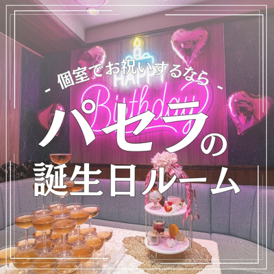 誕生日ルーム