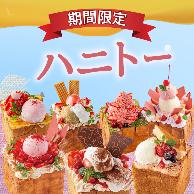 期間限定！いちごたっぷりご褒美ハニトー新登場！