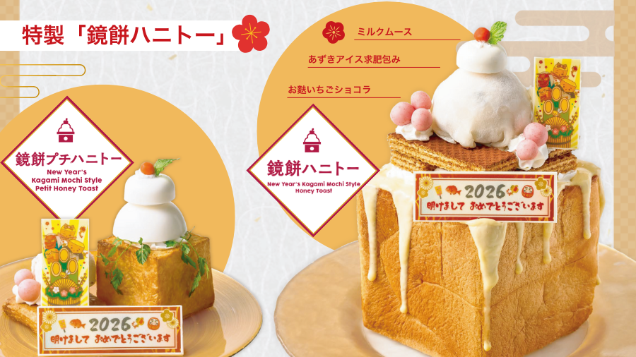 鏡餅ハニトー・鏡餅プチハニトー