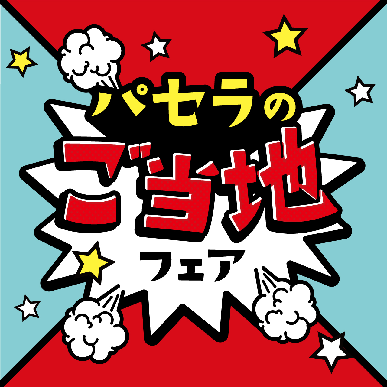 【期間限定】パセラのご当地フェア