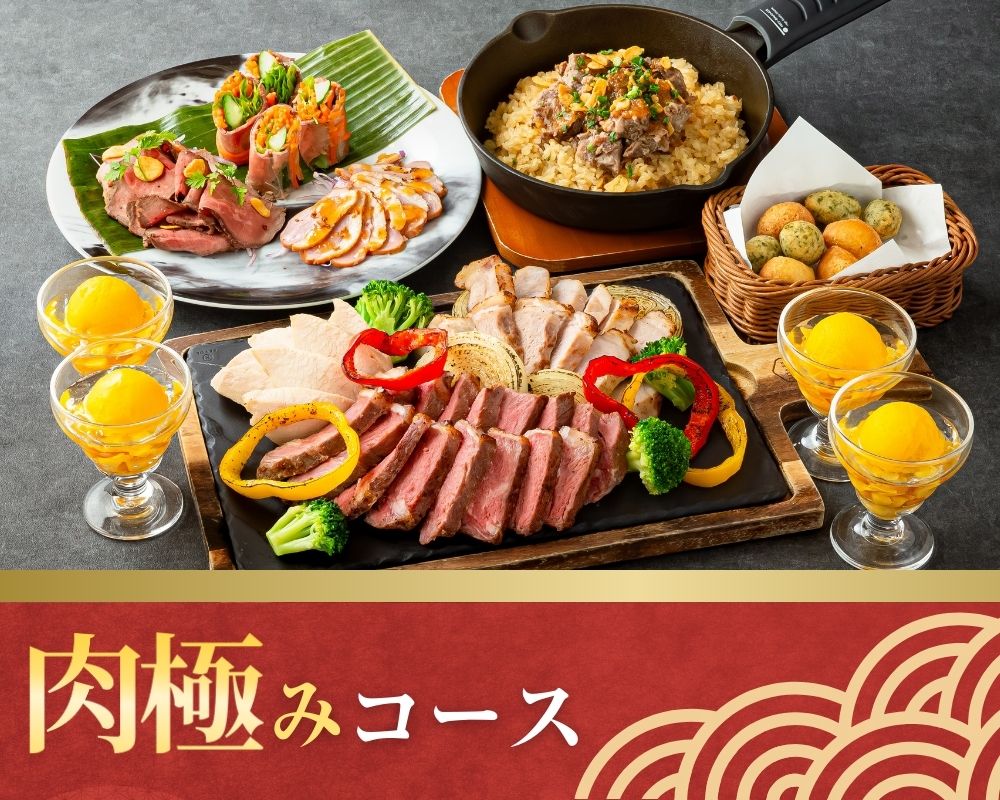 肉極みコース