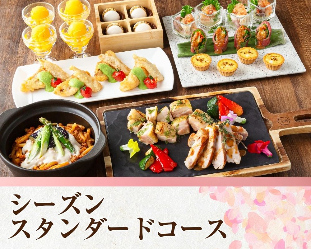 シーズンスタンダードコース