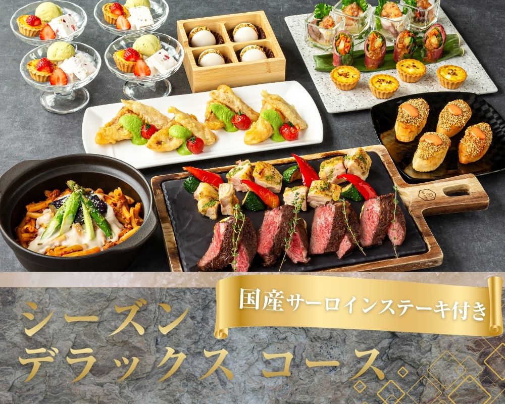 国産サーロインステーキ付きシーズンデラックスコース 