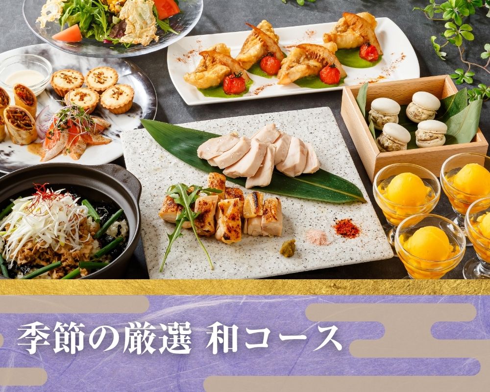 季節の厳選”和コース