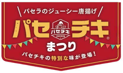 パセラのジューシー唐揚げ パセチキまつり パセチキの特別な味が登場！