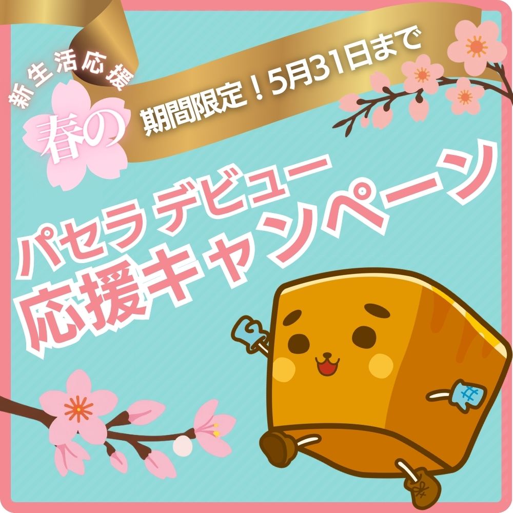 初パセラを応援する、4つのデビュープラン新登場！【5/31まで】