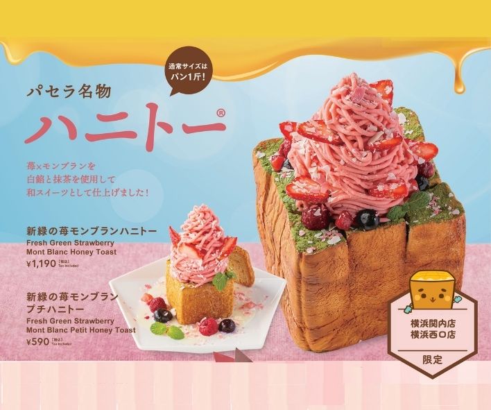 新緑の苺モンブランハニトー 画像