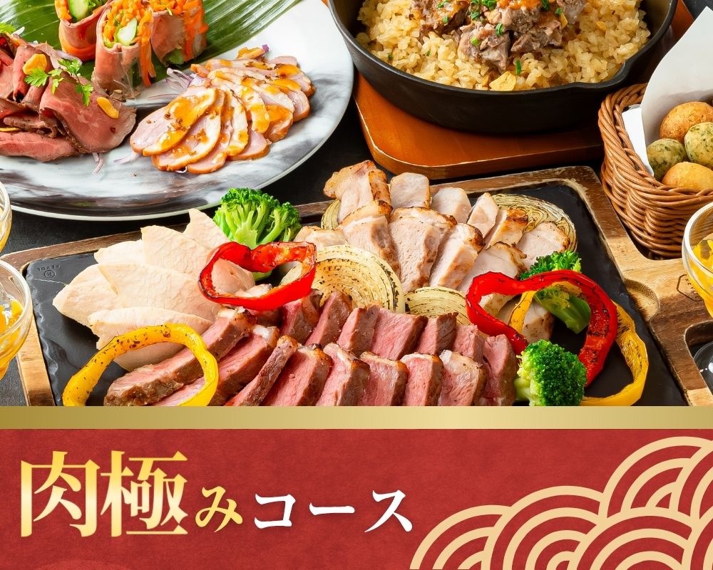 肉極みコース