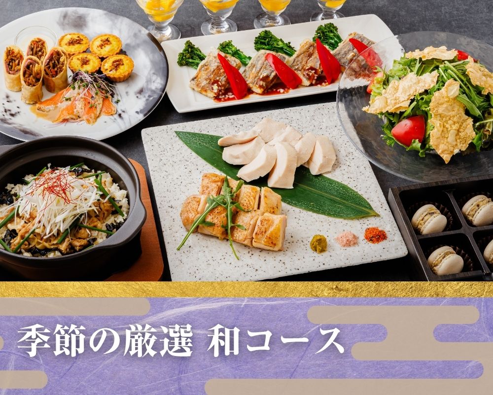 季節の厳選”和コース