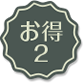 お得2