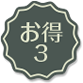 お得3