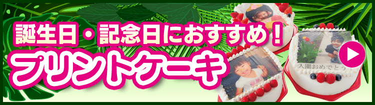 誕生日・記念日におすすめ！プリントケーキ