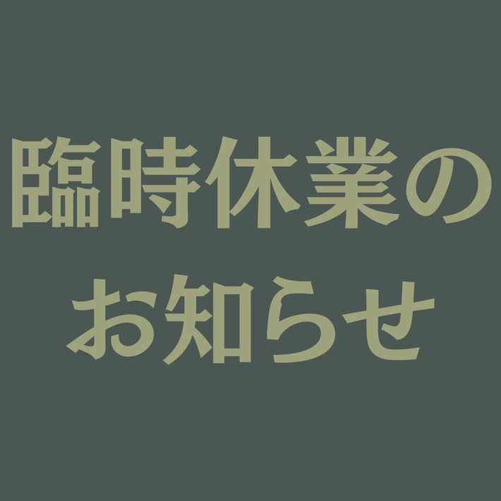 南池袋店　臨時休業のお知らせ