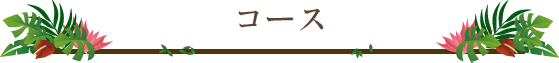 コース