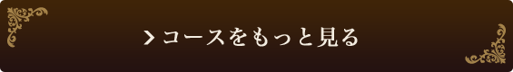 コースをもっと見る