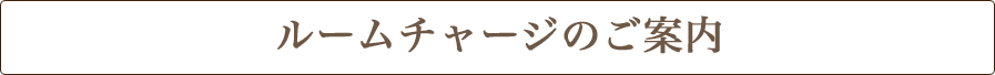 ルームチャージのご案内