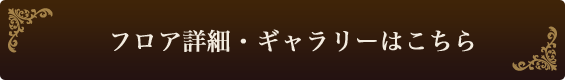 フロア詳細・ギャラリーはこちら