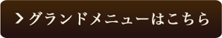 グランドメニューはこちら
