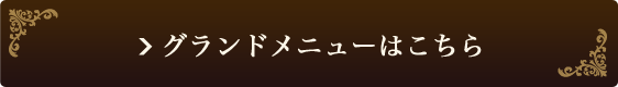 グランドメニューはこちら