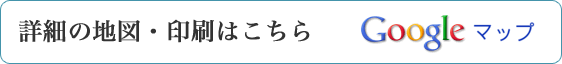 大きな地図で表記