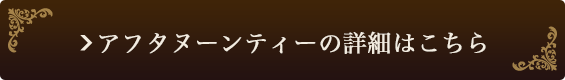アフタヌーンティーの詳細はこちら