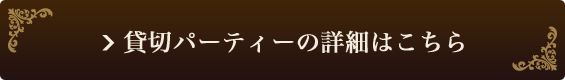 貸切パーティーの詳細はこちら