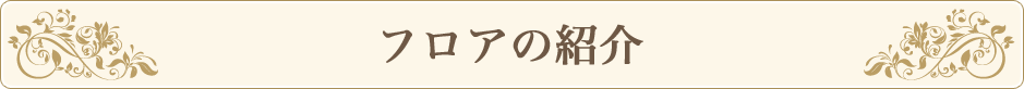 フロアの紹介