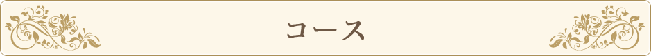 コース
