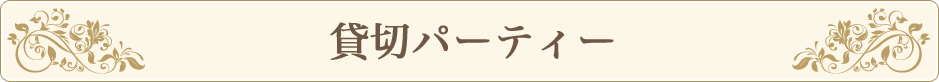 貸切パーティー