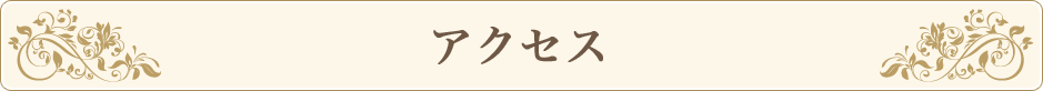 アクセス