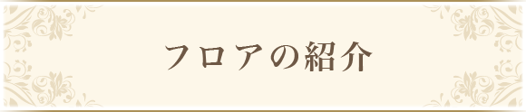 フロアの紹介
