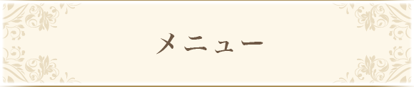 メニュー