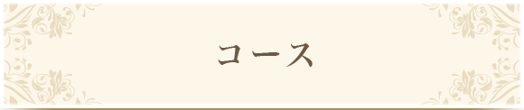 コース