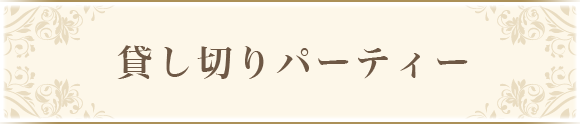 貸切パーティー