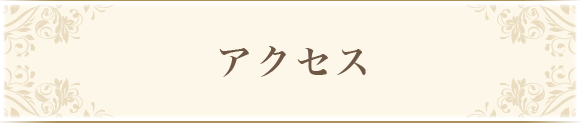 アクセス