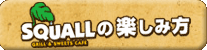 スコールの楽しみ方