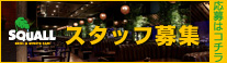 スタッフ募集