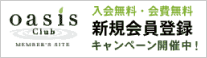 オアシス倶楽部