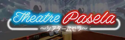 シアターパセラ