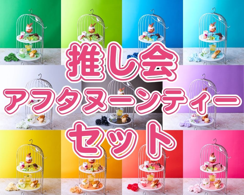 推し会アフタヌーンティーセット