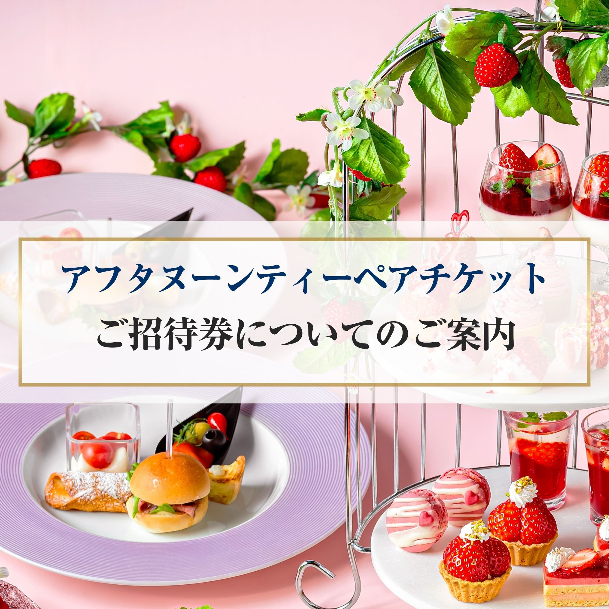 ▲アフタヌーンティーペア ご招待券について